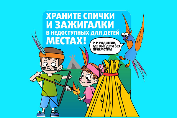 Безопасность детей – ответственность взрослых!