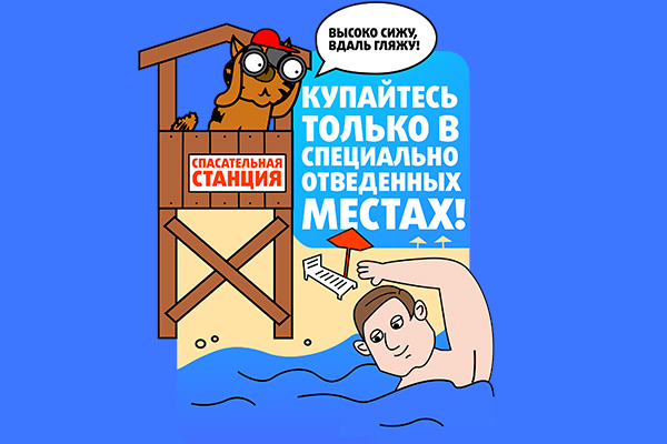 Безопасность на воде!